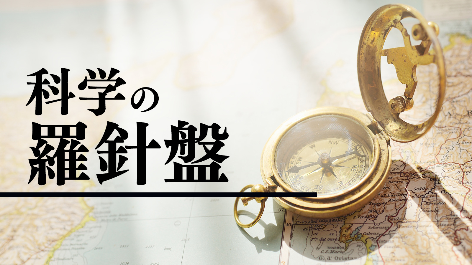 科学の羅針盤 | 日経サイエンス Digital